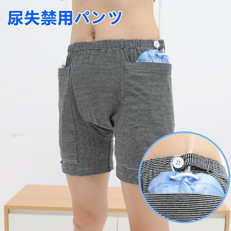 【楽天スーパーセール】尿失禁用パンツ 大きなポケット付き 失禁パンツ 採尿バッグ入れ可能 介護用失禁..