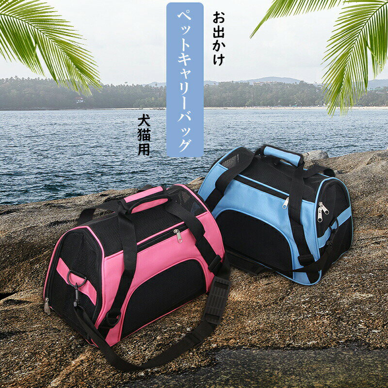 【楽天スーパーセール】ペットキャリーバッグ ペットキャリーケース 犬キャリーバッグ 猫バッグ3Way犬..