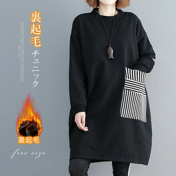 チュニック 裏起毛 カットソー レディース 秋冬 裏ボア プルオーバー 微起毛 トップス 長袖Tシャツ ゆったり 大きいサイズ チュニック..