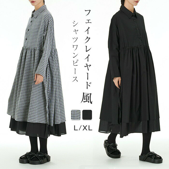 シャツワンピース 長袖 ロングワンピース レディース 春 フェイクレイヤード風 フレアワンピース ギンガムチェック 黒 大きいサイズ ミモレワンピース ゆったり 体型カバー 重ね着風 カジュアル 大人 着痩せ Aライン 春 秋 冬 きれいめ 通勤 送料無料