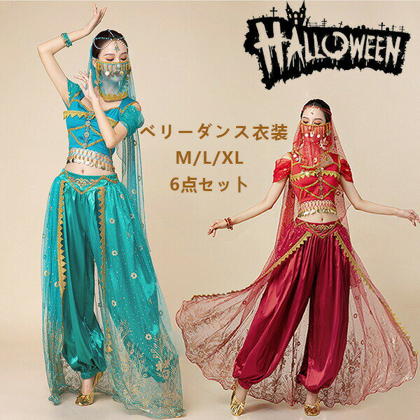 ハロウィン 衣装 コスプレ ペルシャ プリンセス お姫様 ジャスミン 6点セット ベリーダンス 舞踊 レディース 大人 チョリ パンツセット ベール アラビアン 仮装 コスチューム アラブ 中東 女性 アラジン 演奏 演劇 ステージ ダンスウェア