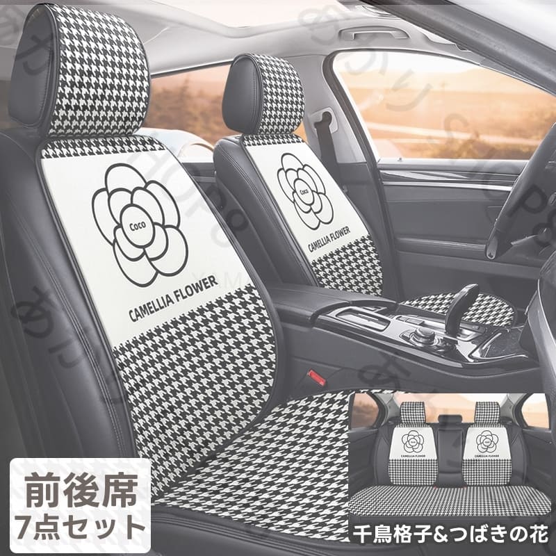 Rakuten - 【7点セット】カーシートカバー 軽自動車 シートカバー かわいい 軽自動車 シートカバー 前後席用シートカバー 軽自動車 普通車 コンパクトカー 洗える かわいい おしゃれ 運転席 助手席 自動車 ドライブ 通気性優れ 椿の花 可愛い おしゃれ