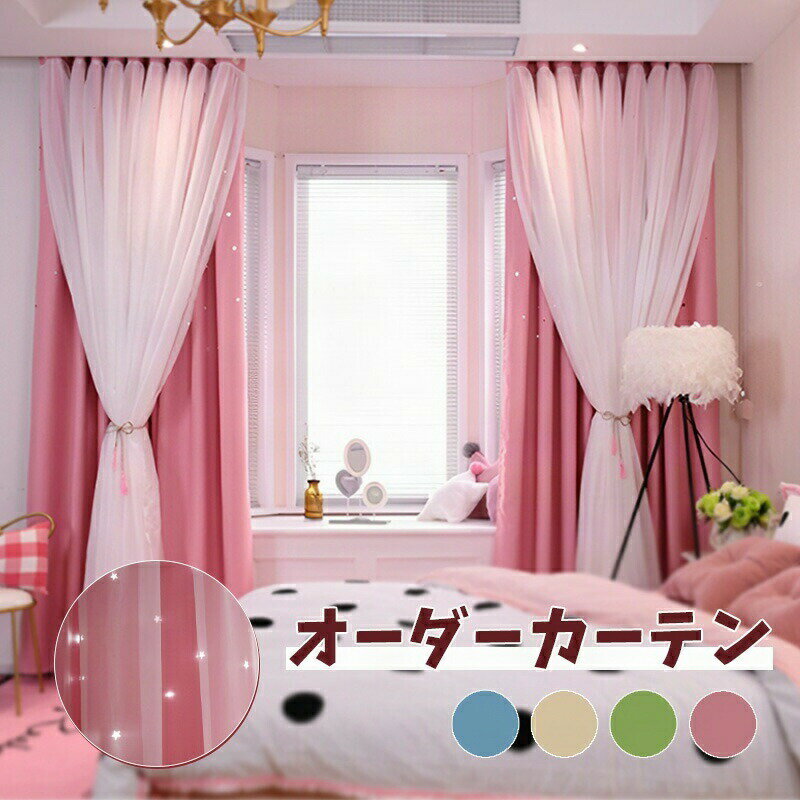 カーテン レースセット 星柄 透かし かわいい 姫系 オーダーカーテン 遮光カーテン 遮光 断熱 防寒 保..