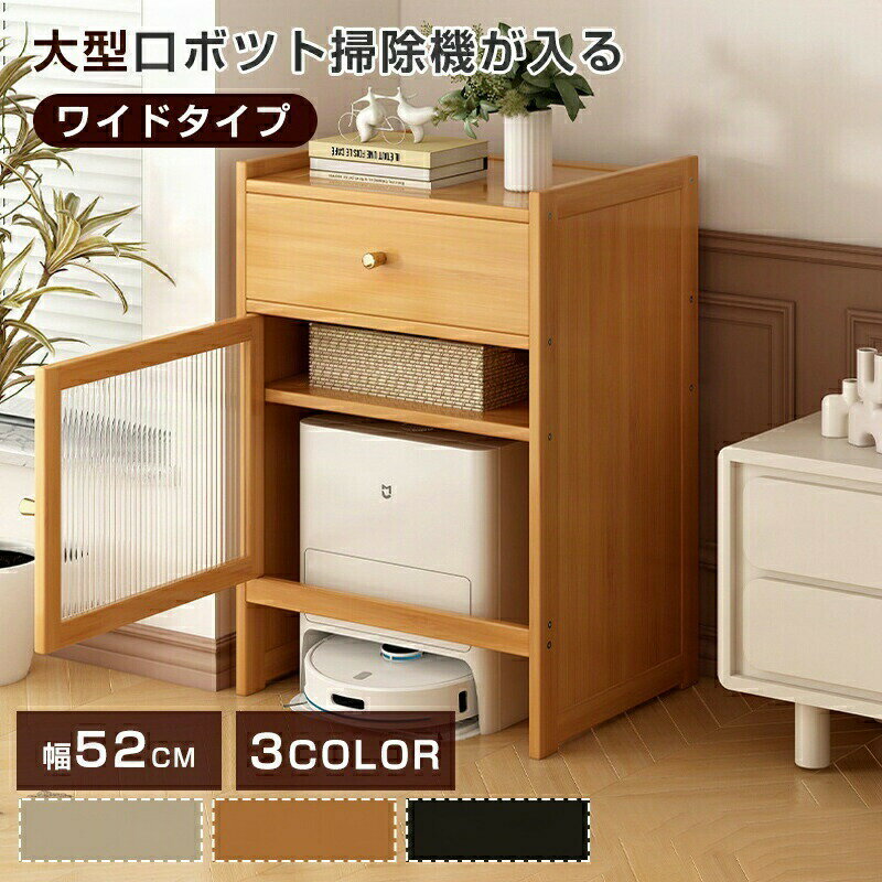 ロボット掃除機収納ボックス 収納家具 大容量 プリンター収納 木製 3段 高さ80.5cm ダストボックス対応..