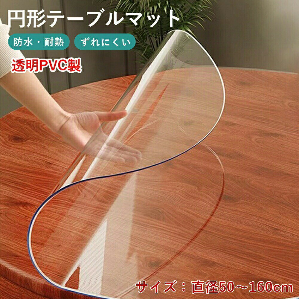 Rakuten - テーブルクロス 円形 防水防油テーブルマット 食卓デスクマット?を守りましょう！耐熱・撥水・抗菌機能を備え、傷や汚れからテーブルをしっかり保護します。高透明度PVC素材を使用して、インテリアにも自然に溶け込み、清潔感を保ちます。