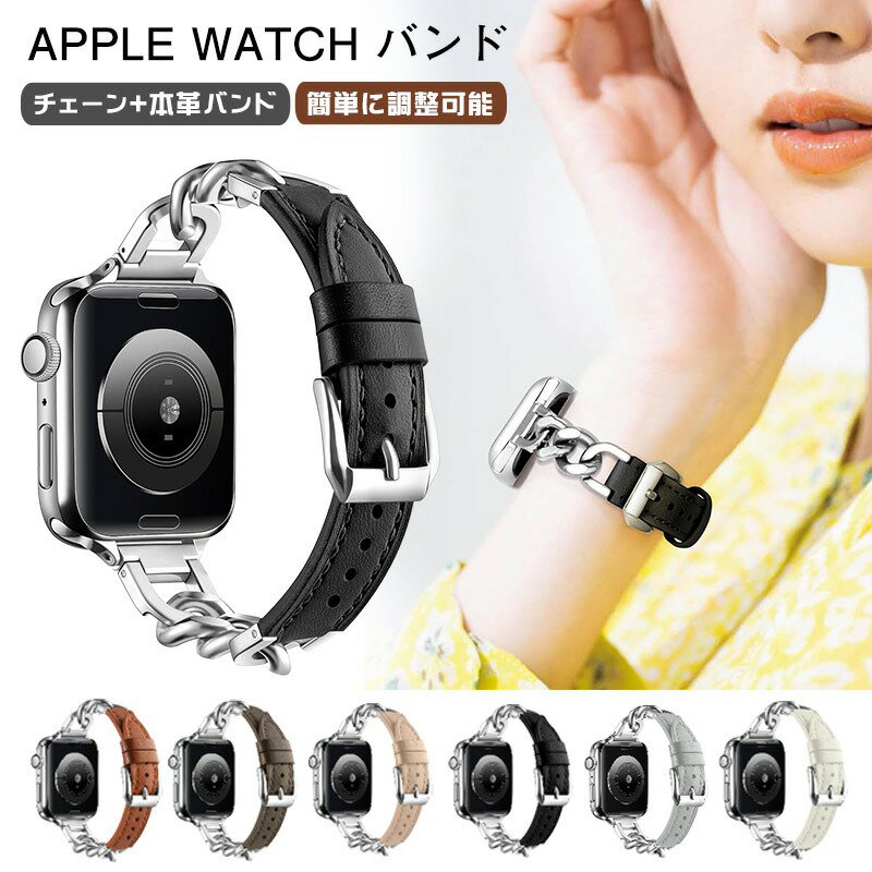 apple watch バンド チェーン 革 レディース かわいい おしゃれ 44mm 40mm 38mm 42mm 41mm 45mm 49mm a..