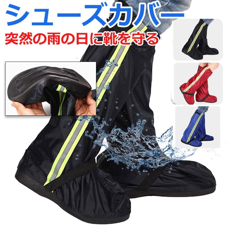 【2足セット】シューズカバー ロング丈 靴カバー 反射材付き レインシューズカバー 男女兼用 防水 雨 レインブーツカバー 雨対策