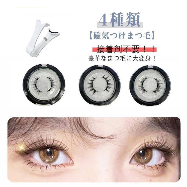 磁気 つけまつげ マグネット式 3dつけまつ毛 磁石つけまつげ 長持ち 接着剤なし クリップ付き 防水 汗..