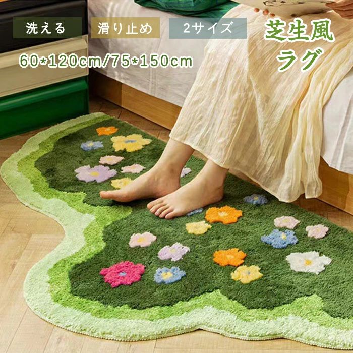 ラグ 洗える ラグマット 芝生風 花柄 ボア ラグカーペット 滑り止め 北欧 ベッドサイドマット グリーン 花 立体的 不規則 絨毯 厚手 オ