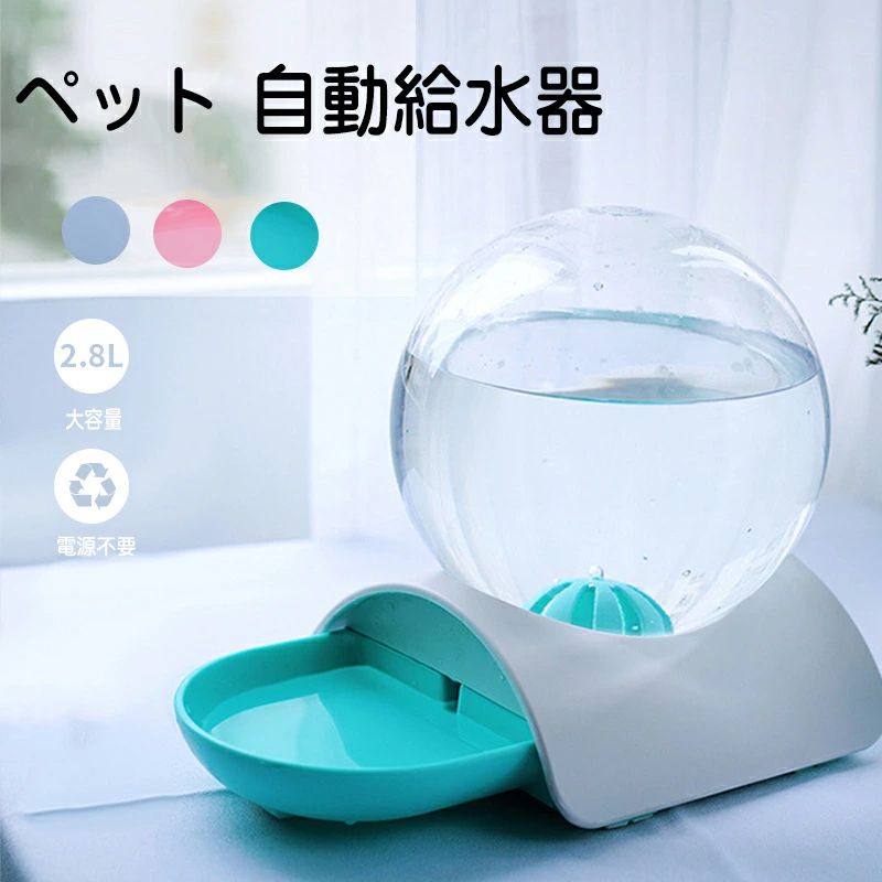 Water Dish - 部分短納期 自動給水器 ペット 電気不要 給水器 2.8L 大容量 猫 犬 自動給水器 ペットボトル ペット ウォーターボトル ウォーターディス