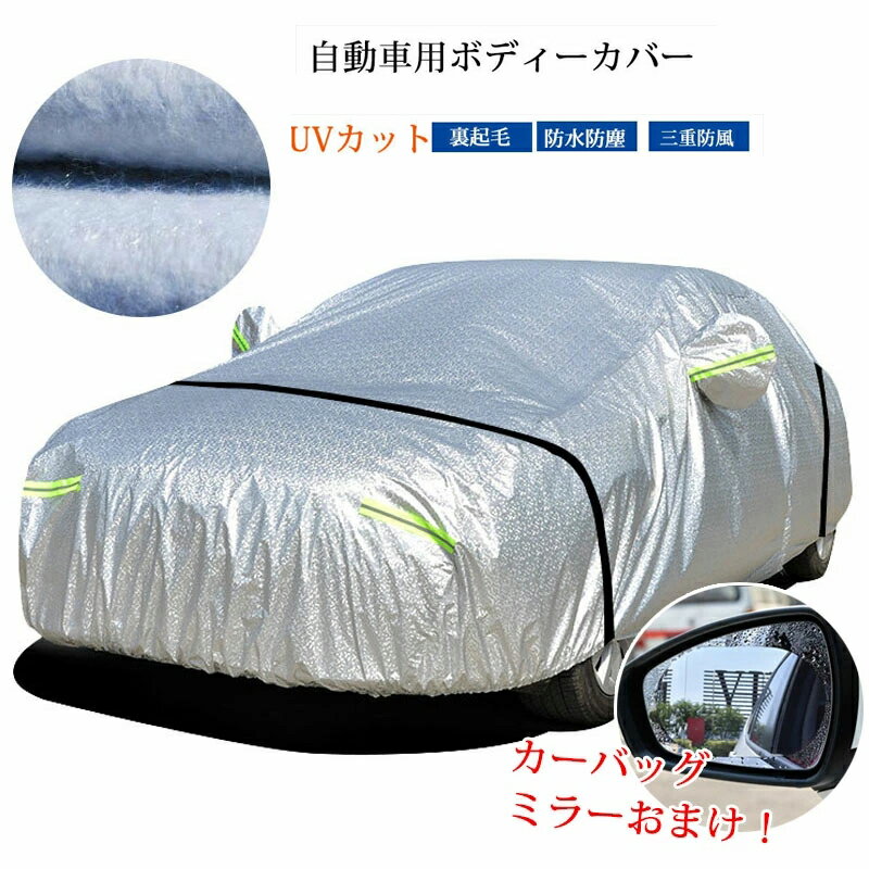 Rakuten - カーカバー サンシェード 車 ボディーカバー カーボディーカバー 父の日 日除け 改良版 自動車ボディカバー 自動車カバー 運転席ドア開
