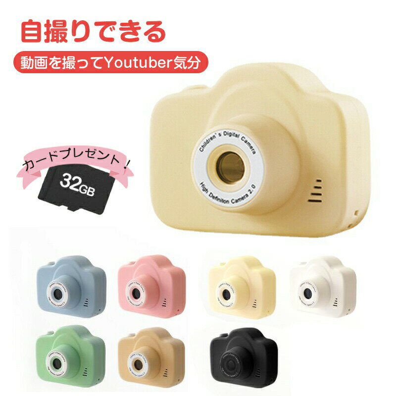 【送料無料 正規品】トイカメラ 子供用 カメラ デジタルカメラ キッズカメラ 2000万画素 1080p録画 PC転送可 32GBカード おもちゃ 男の子 女の子 2歳 3歳 4歳 5歳 6歳 7歳 キッ