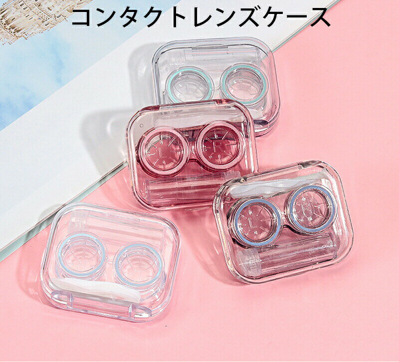 ★コンタクトレンズケース コンタクト ケース ハイエンド ファッション レンズケースセット ソフト 持ち..