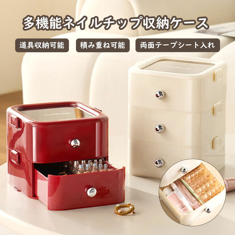 【動画あり】付け爪収納 つけ爪収納 ボックス ネイル収納 引き出し型 収納ケース 固定テープ付き ネイルアート道具 コスメ メイク 両面テープ付き 積み重ね可能...