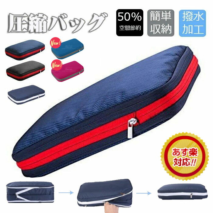 【当店人気商品】トラベルポーチ 圧縮バッグ ファスナー 圧縮 ペース50％節約 撥水加工 乾湿分離 一泊..