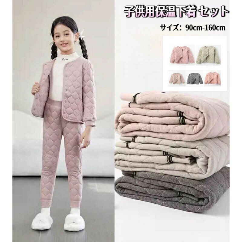 キッズ保温下着セット・インナーコットンジャケット 男女児童制服に最適 年?児秋冬厚手内穿セット