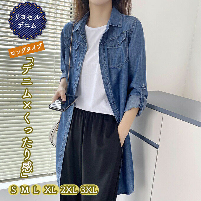 Rakuten - デニムシャツ ダンガリーシャツ レディース 春 秋 S M L X リヨセル ソフトデニム ロング丈 ウエスタンシャツ 無地 長袖 ロング シャツ ロールアップ テンセル ソフトデニム しっとり 柔らか インディゴ 洗い 春 夏 秋