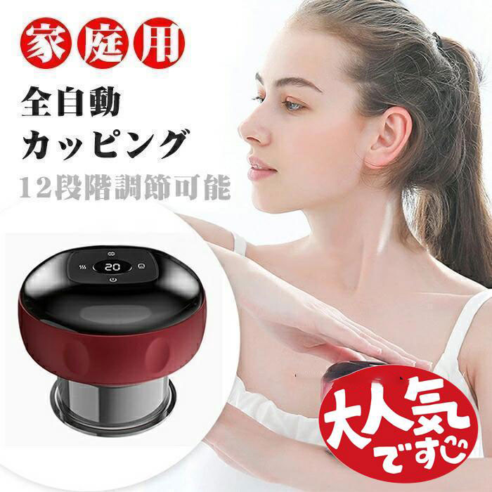 マッサージ器 解消グッズ 背中 マッサージ器 電動スクラブマッサージ機 カッピング電動 多種の調節機能..