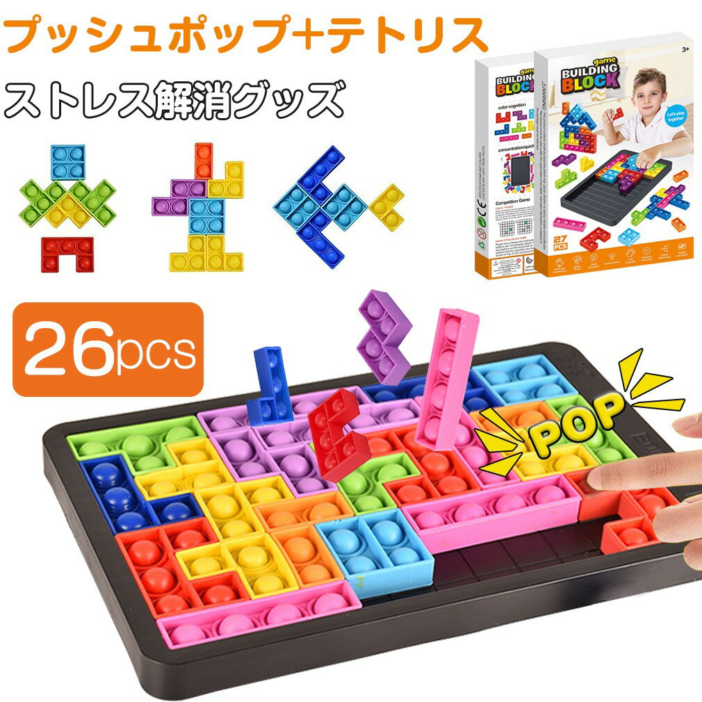 プッシュポップ テトリス プッシュ ポップ バブル スクイーズ 玩具 バブル セット 26個入り モンテッソーリ おもちゃ イット グッズ 減圧グッズ フィジェット 知育 インテリジェンス発展 多動症 モンテッソーリ教具 子供