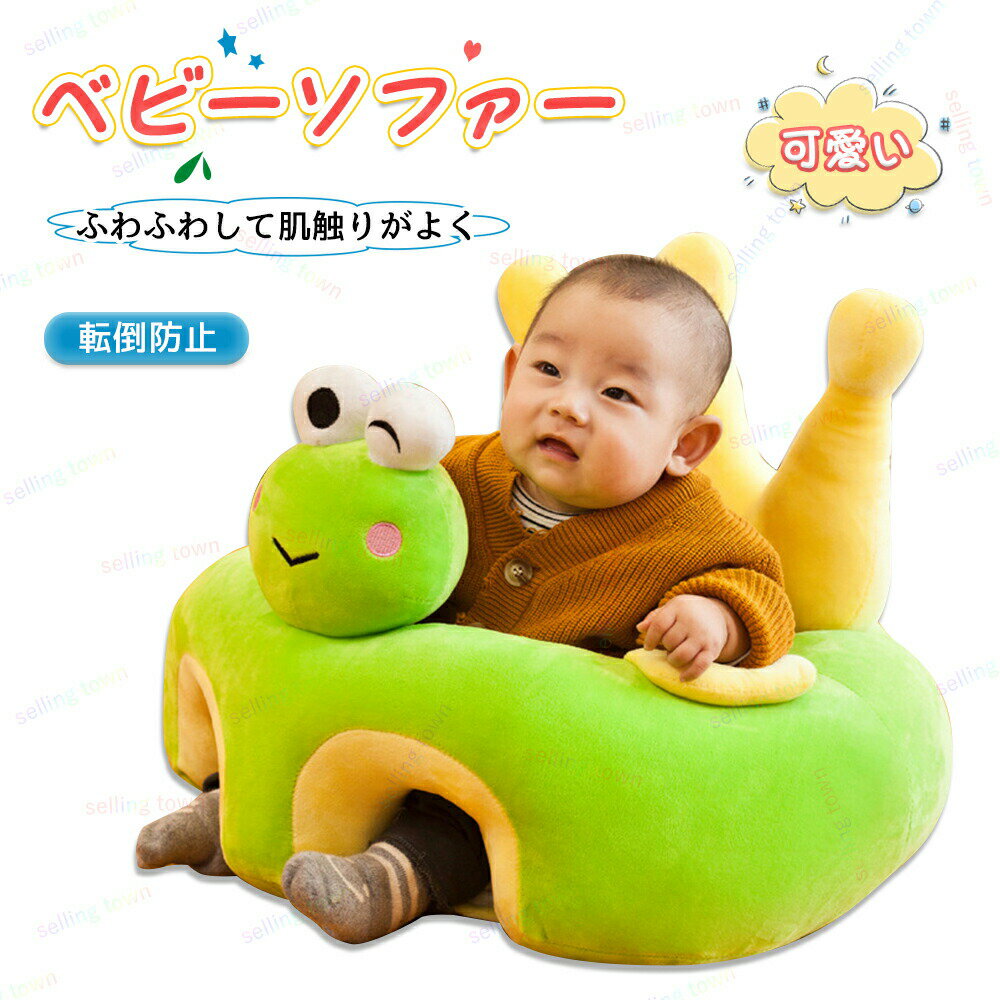 お座り練習 ベビーチェア ベビーソファー 赤ちゃん ソファ ベビー椅子 幼児用 子供用 ソファチェア 安..