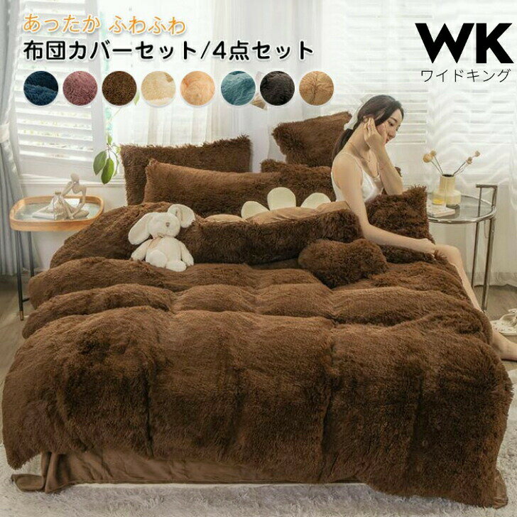 超長繊維 保温力抜群 布団カバー4点セット ワイドキング 毛足の長いシャギー フランネル あったか もこ..
