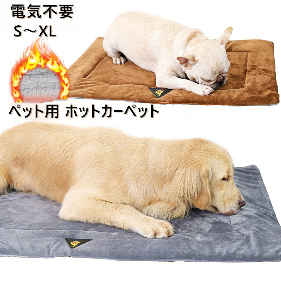 【2点注文で420円OFF】 電気不要 ホットカーペット ペット用ホットカーペット ホットマット 自熱毛布 ..