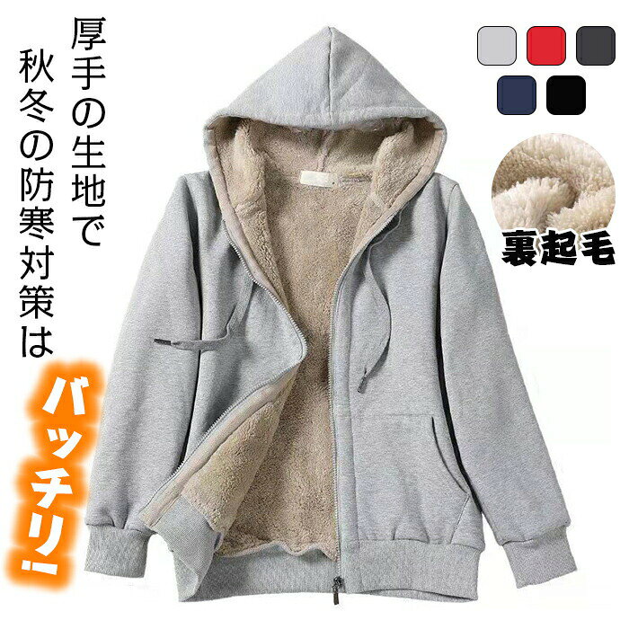 Rakuten - 【期間限定・300円OFFクーポン】パーカー レディース ジップパーカー 厚手秋冬服 裏ボア ルーズフィット フリース フルジップパーカー パーカー カジュアル スウェット 前開き 内フリース ゆったり オーバーサイズ 大きめ ジップアップ カジュアル 通勤 登山 あったか
