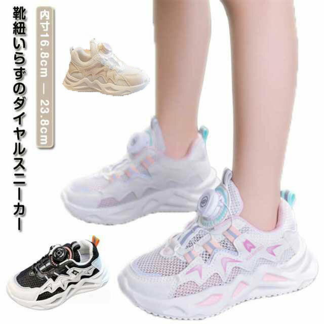 靴紐いらずのダイヤルスニーカー 靴紐いらず、脱ぐのも履くのも超簡単！ 足の締め付けを調節するワイヤーと、巻き取るダイヤルで足をしっかりホールド。 ダイヤル式は靴紐よりもフィット感を微調整できるのでご自身の足に合わせて履くことができます。 かかとには履きやすいストラップ付きなので、より簡単に着脱を可能にしました！サイズ内寸16.8cm 内寸17.5cm 内寸18.2cm 内寸18.9cm 内寸19.6cm 内寸20.3cm 内寸21cm 内寸21.7cm 内寸22.5cm 内寸23.2cm 内寸23.8cmサイズについての説明内寸16.8cm　内寸17.5cm　内寸18.2cm　内寸18.9cm　内寸19.6cm　内寸20.3cm　内寸21cm　内寸21.7cm　内寸22.5cm　内寸23.2cm　内寸23.8cm素材PU　ラバー　メッシュ色ピンク ホワイト ブラック備考●サイズ詳細等の測り方はスタッフ間で統一、徹底はしておりますが、実寸は商品によって若干の誤差(1cm～3cm )がある場合がございますので、予めご了承ください。 ●商品の色は、撮影時の光や、お客様のモニターの色具合などにより、実際の商品と異なる場合がございます。あらかじめ、ご了承ください。 ●製品によっては、生地の特性上、洗濯時に縮む場合がございますので洗濯時はご注意下さいませ。 ▼色味の強い製品によっては他の衣類などに色移りする場合もございますので、速やかに（脱水、乾燥等）するようにお願いいたします。 ▼生地によっては摩擦や汗、雨などで濡れた時は、他の製品に移染する恐れがございますので、着用の際はご注意下さい。 ▼生地の特性上、やや匂いが強く感じられるものもございます。数日のご使用や陰干しなどで気になる匂いはほとんど感じられなくなります。靴紐いらずのダイヤルスニーカー 靴紐いらず、脱ぐのも履くのも超簡単！ 足の締め付けを調節するワイヤーと、巻き取るダイヤルで足をしっかりホールド。 ダイヤル式は靴紐よりもフィット感を微調整できるのでご自身の足に合わせて履くことができます。 かかとには履きやすいストラップ付きなので、より簡単に着脱を可能にしました！サイズ内寸16.8cm 内寸17.5cm 内寸18.2cm 内寸18.9cm 内寸19.6cm 内寸20.3cm 内寸21cm 内寸21.7cm 内寸22.5cm 内寸23.2cm 内寸23.8cmサイズについての説明内寸16.8cm　内寸17.5cm　内寸18.2cm　内寸18.9cm　内寸19.6cm　内寸20.3cm　内寸21cm　内寸21.7cm　内寸22.5cm　内寸23.2cm　内寸23.8cm素材PU　ラバー　メッシュ色ピンク ホワイト ブラック備考●サイズ詳細等の測り方はスタッフ間で統一、徹底はしておりますが、実寸は商品によって若干の誤差(1cm～3cm )がある場合がございますので、予めご了承ください。 ●商品の色は、撮影時の光や、お客様のモニターの色具合などにより、実際の商品と異なる場合がございます。あらかじめ、ご了承ください。 ●製品によっては、生地の特性上、洗濯時に縮む場合がございますので洗濯時はご注意下さいませ。 ▼色味の強い製品によっては他の衣類などに色移りする場合もございますので、速やかに（脱水、乾燥等）するようにお願いいたします。 ▼生地によっては摩擦や汗、雨などで濡れた時は、他の製品に移染する恐れがございますので、着用の際はご注意下さい。 ▼生地の特性上、やや匂いが強く感じられるものもございます。数日のご使用や陰干しなどで気になる匂いはほとんど感じられなくなります。