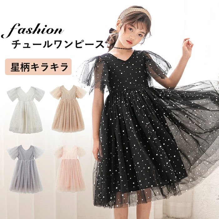 Rakuten - 子供 ドレス ピアノ 発表会 フォーマル キッズ 女の子 チュールワンピース 夏ワンピ ふわふわ ふんわり感 ジュニア 半袖 星柄 ロングワ
