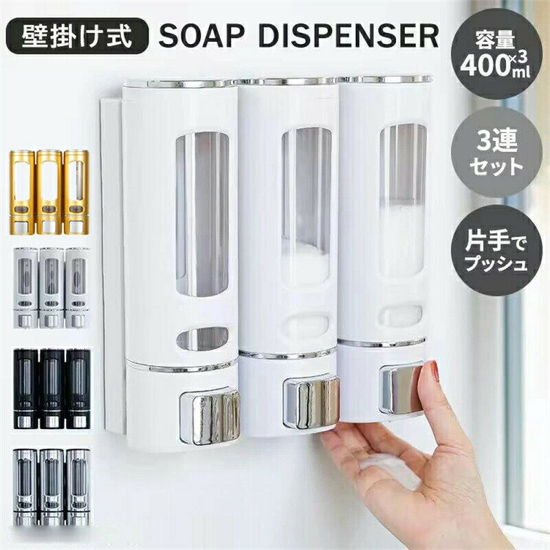 Mono88のシャンプーボトル 壁掛け シャンプーボトル シャンプーディスペンサー 大容量 400ml 　1個　2個　3個セット バス収納 壁掛け式 ディスペンサー 詰め替えボトル 洗浴用品｜アングル2