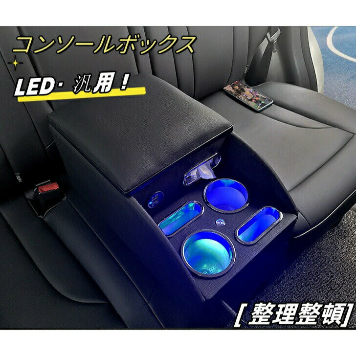 【楽天スーパーセール】コンソールボックス 後部座席用 led点灯 USBポート アームレスト 多機能 設置簡..