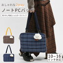 ☆8/31まで10%OFF→2682円〜☆PCバッグ レトロで上品!スコットランドチェック柄 iPad・ノートPC対応インナーバッグ 手提げ・ショルダー付きパソ...