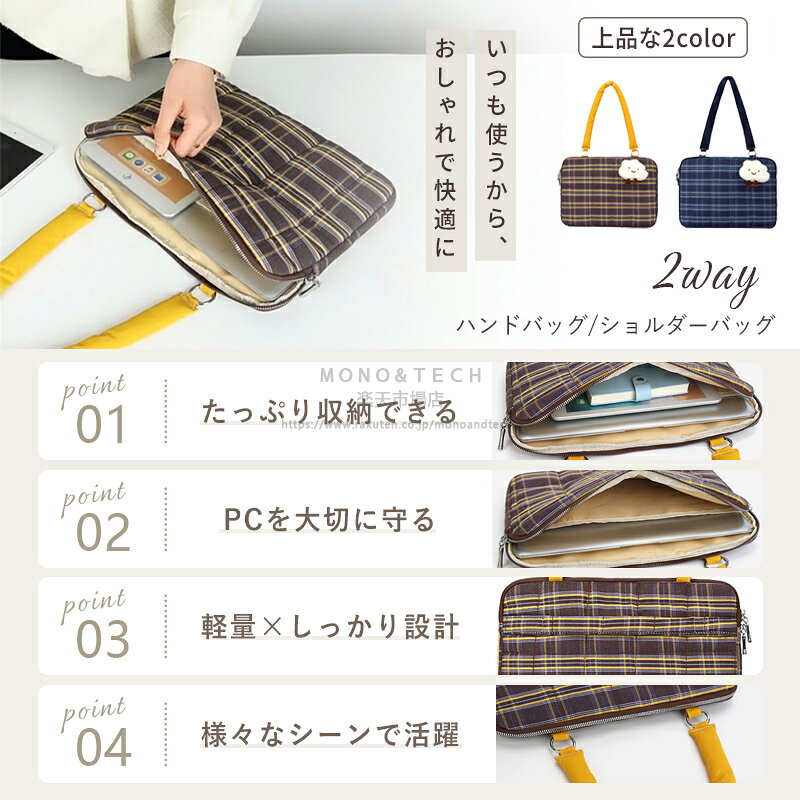 PCバッグ レトロで上品！スコットランドチェック柄 iPad・ノートPC対応インナーバッグ 手提げ・ショルダー付きパソコンケース おしゃれ かわいい ノートパソコンバッグ ノートPCショルダーバッグ 10 11 13 14 15インチ 通学 通勤 monoandtech-10000027 MONO&TECH楽天市場店 サンプル画像2