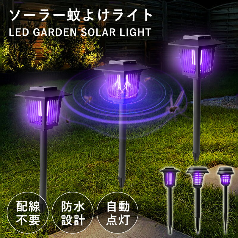ソーラーライト 蚊取り ガーデンライト 自動点灯 屋外照明 太陽光充電 高輝度LED 防水防塵 蚊よけライ..