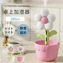 加湿器 加湿器 卓上 フラワー 花形 USB充電式 小型 300ml容量 超音波 デスク オフィス 寝室 マイクロミストナイトライト付き 空焚き防止 かわいい ミニ 加湿機 花粉症対策 乾燥対策 ギフト 静音 おしゃれ インテリア プレゼント 誕生日 クリスマス ギフト
