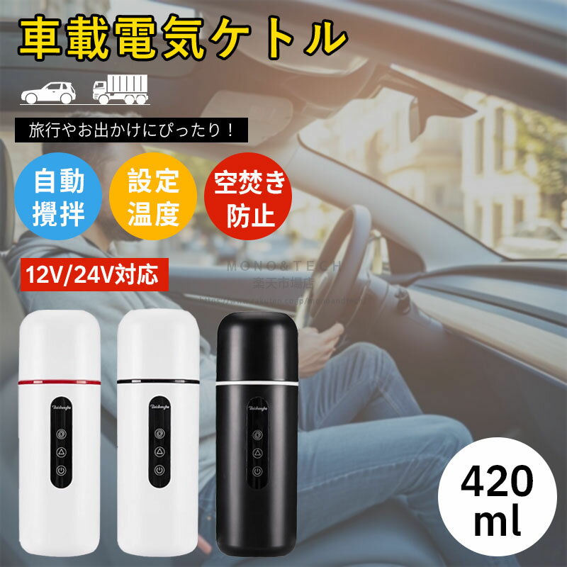 車載 電気ケトル 魔法瓶 持ち運び 電気 ケトル ミニ ポータブル タンブラー ヒーター付き 真空断 ...