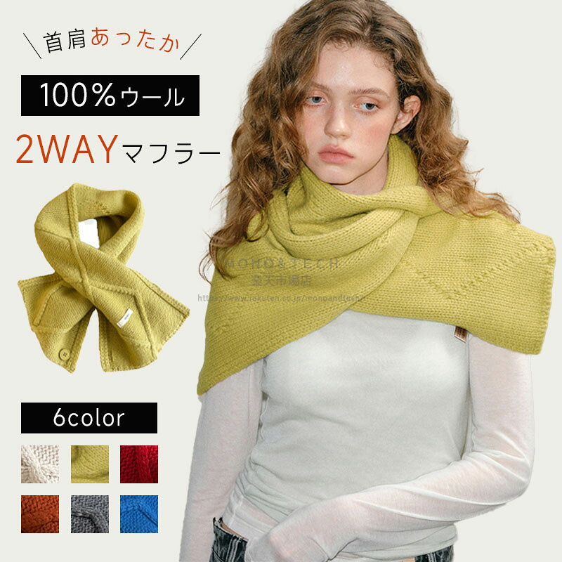 Rakuten - 100％ウール マフラー レディース マルチユース ストール ショール 差し込み ウール 防寒 ニットマフラー 首巻き ネックウォーマー スヌード レディース メンズ 赤 おしゃれ 可愛い 無地 シンプル 大きめ 小さめ 厚手 高校生 誕生日 クリスマス プレゼント ギフト