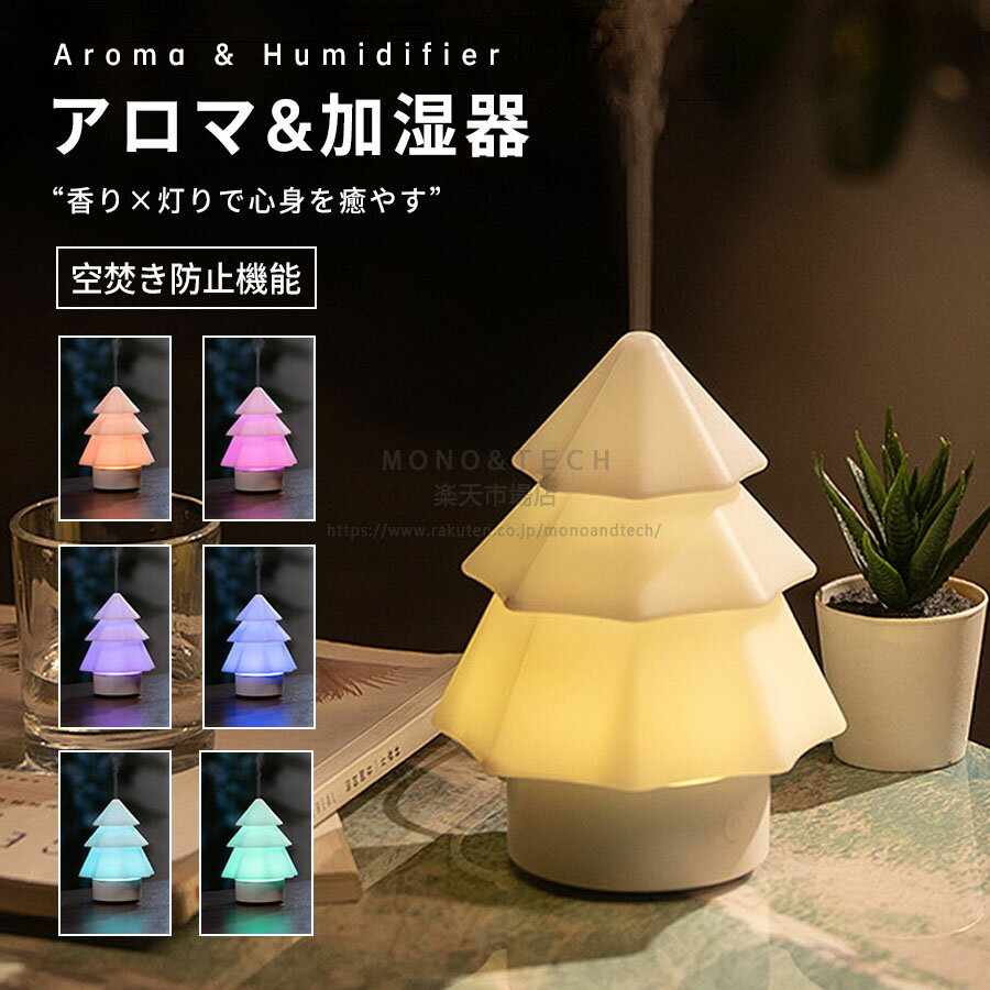 クリスマスツリー型 アロマディフューザー 加湿器 卓上 USB給電 7色LEDライト 超音波式 家庭用 ナイトライト 乾燥対策 卓上アロマ加湿器 空焚き防止 ワンルーム おしゃれ コンパクト お手入れ簡単 上部給水 アロマ対応 一人暮らし オフィス 寝室 ベッドサイド ギフト