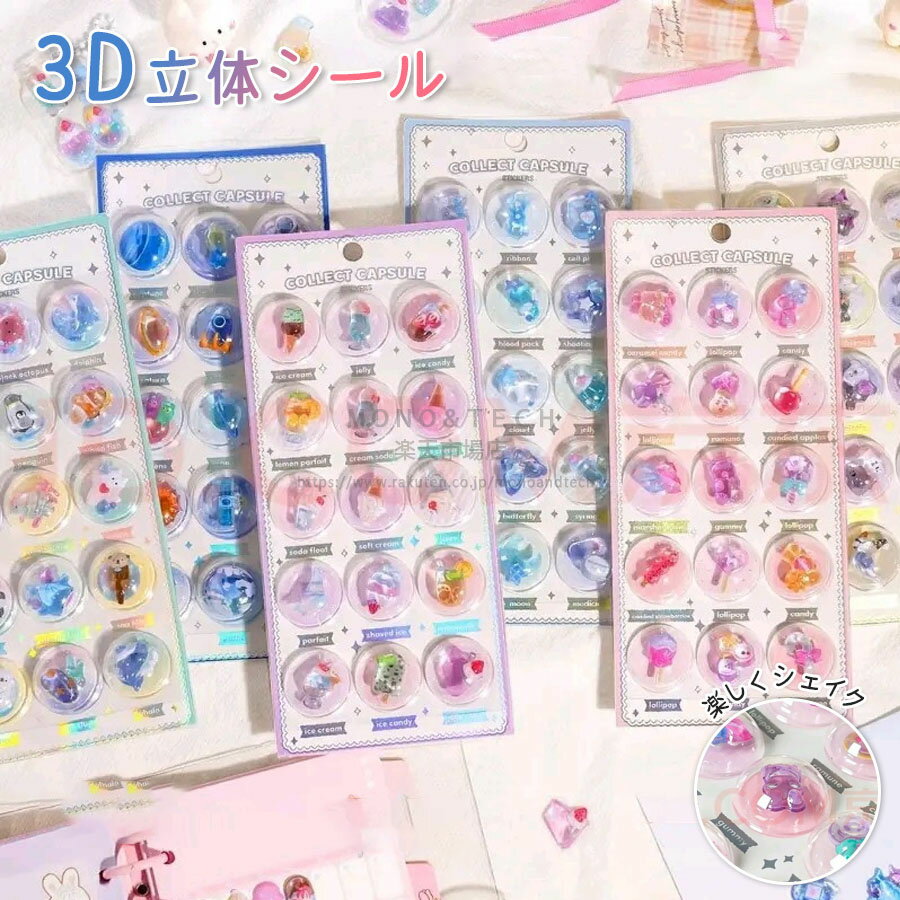 ぷくぷくシール 3D立体シール カプセルシール ぷっくりシール 子供シール ごほうびシール DIY ぷっくりステッカー スマホデコ 手帳デコ 子供 女の子 可愛い シールセット DIY デコシール スマホケース 手帳 ノート デコレーション ステッカー ボンボンドロップシール