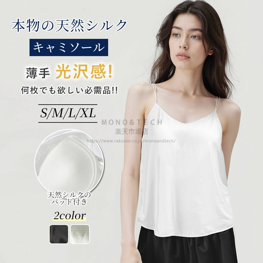 キャミソール レディース カップ付き シルク100％ 高級シルク 16匁 シルクサテン 吸汗 肌優しい ブラトップ トップス インナー 肌着 下着 カップ付きインナー ブラキャミ レディース Vネック シンプル 光沢感 無地 部屋着 敏感肌 低刺激