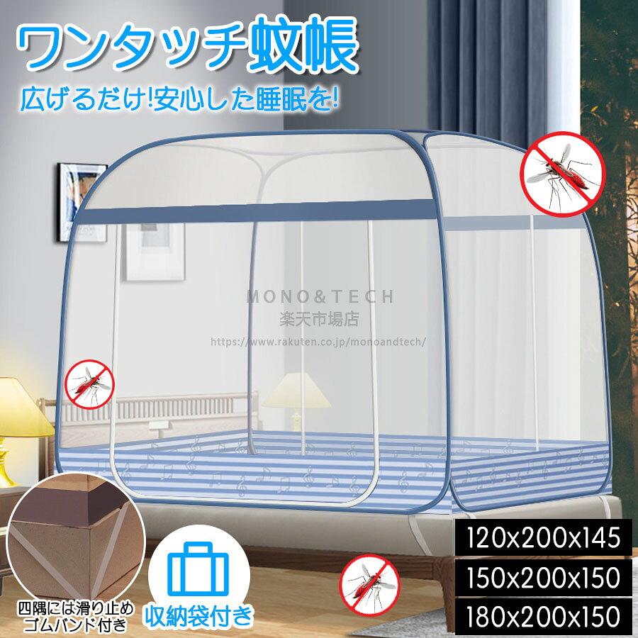 蚊帳 テントワンタッチ 蚊帳テント 蚊 快適な睡眠環境をサポート ホコリ かや 折りたたみ式 ワンタッチ..