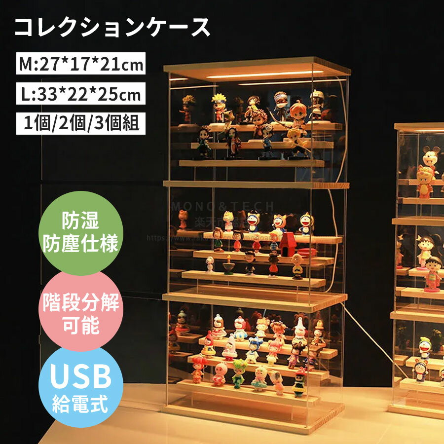フィギュアケース コレクションケース LEDライト付き 1段 2段 3段 ディスプレイキャビネット フィギュ..