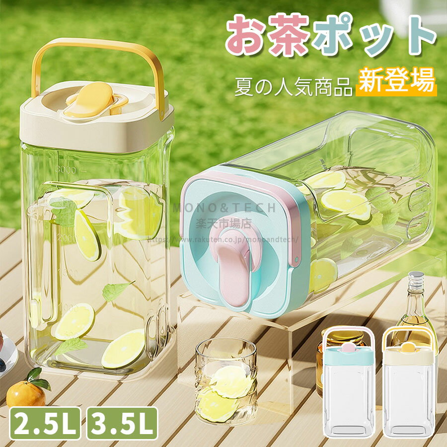 麦茶ポット ピッチャー お茶ポット ドリンクサーバー 横置き 耐熱 3.5L 漏れない ウォーターボトル 冷..