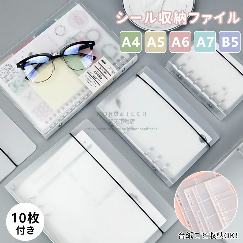 Rakuten - 「ボンボンシールをまとめて収納できるシール帳」 A4シール収納ファイル マットPPクリアバインダー バンド付き 10枚セット 大容量 片面タイプ 推し活グッズ デコ用 A4 B5 A5 A6 A7 大きいサイズ ファイル シール帳 スクラップブック 穴あきリフィル対応 マット透明
