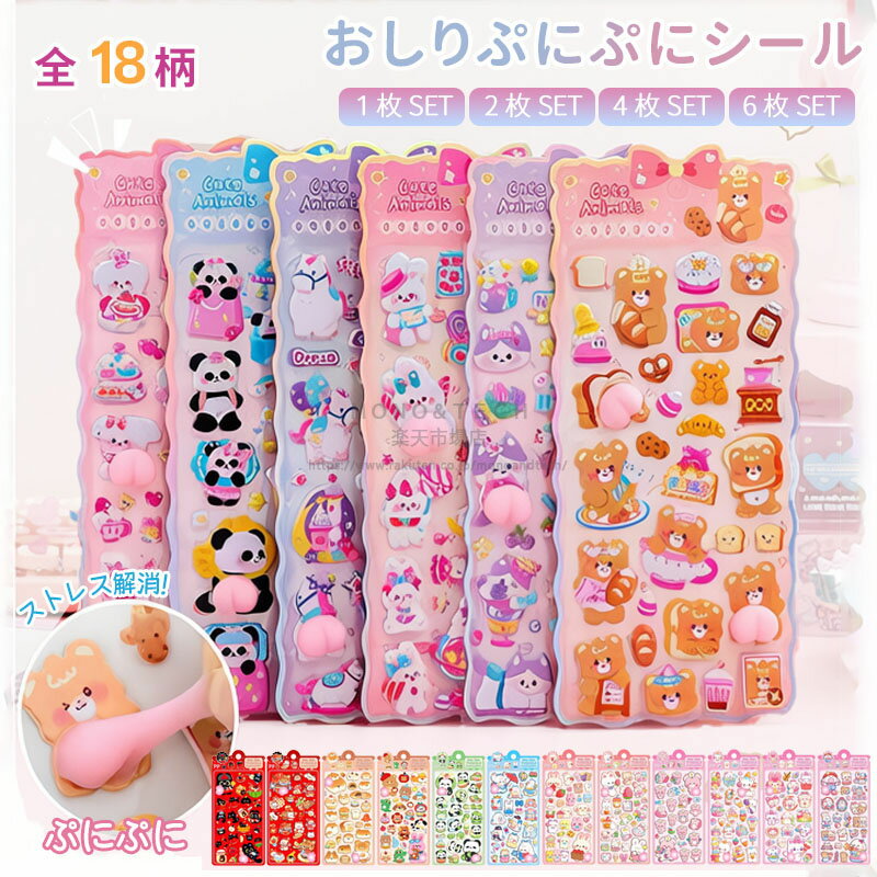 ぷくぷく立体シール キラキラぷくぷくシール ぷにぷにおしりシール 3D立体シール ...