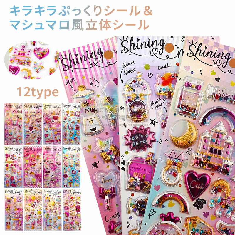 6枚・12枚セット★キラキラ ぷくぷくシール 3D立体シール ぷっくりシール 子供シール ごほうびシール DIY ぷっくりステッカー スマホデコ 手帳デコ 子供 女の子 可愛い シールセット DIY デコシール スマホケース 手帳 ノート デコレーション ボンボンドロップシール