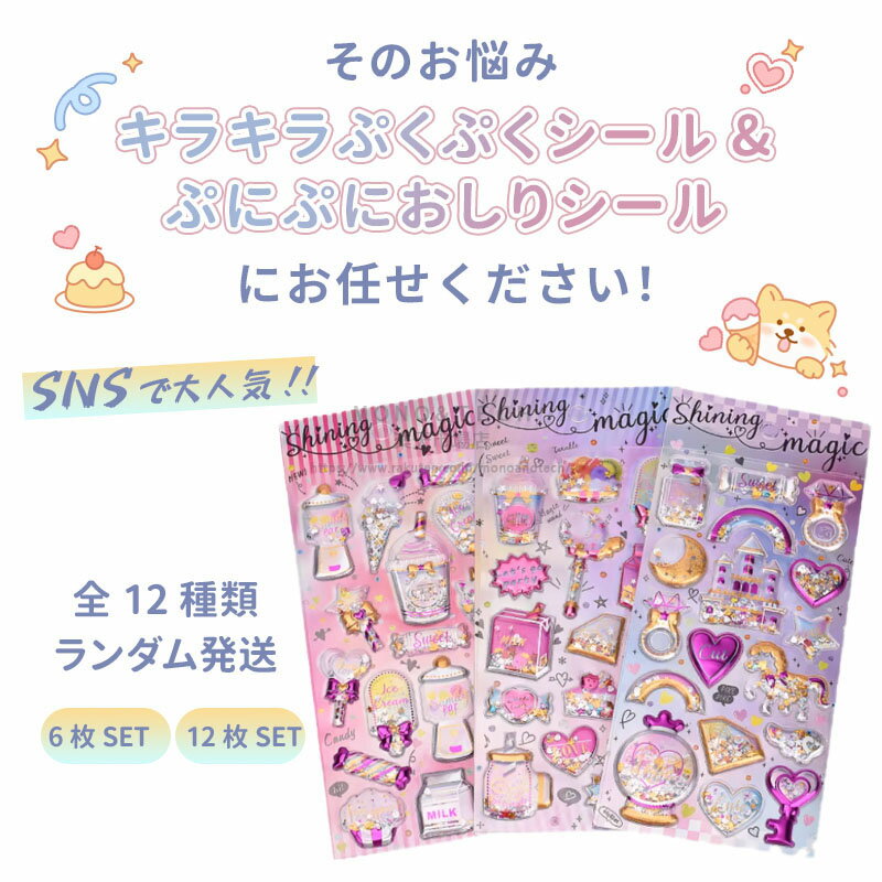 6枚・12枚セット★キラキラ ぷくぷくシール 3D立体シール ぷっくりシール 子供シール ごほうびシール DIY ぷっくりステッカー スマホデコ 手帳デコ 子供 女の子 可愛い シールセット DIY デコシール スマホケース 手帳 ノート デコレーション ボンボンドロップシール