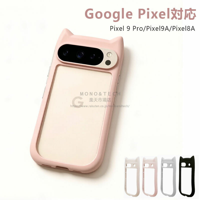 Rakuten - 猫耳デザイン★Google Pixel 9a ケース ピクセル9aケース ピクセル9proケースGoogle Pixel 9 Pro ケース Pixel 8a ケース ピクセル8a ケース Google Pixel 7a ケース クリア 耐衝撃 スマホケース かわいい おしゃれ