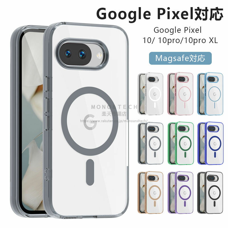 樂天商城 - Google Pixel 10 ケース ピクセル10カバー ピクセル10ケース Google Pixel 10pro ケース ピクセル10proケース Pixel 9a ケース ピクセル9aケース ピクセル9proケース Google Pixel 10 ProXL ケース magsafe対応 マグセーフ クリア 透明 耐衝撃 スマホケース おしゃれ