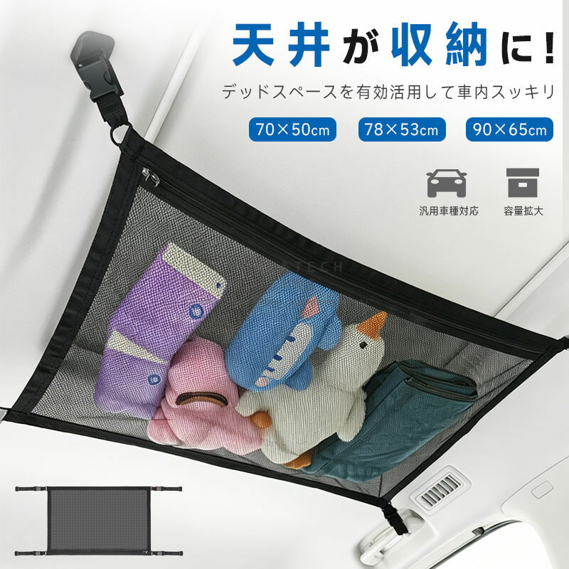 樂天商城 - 車用 天井収納ネット 車用 車用収納 ミニバン ヘッドスペースネット ルーフネット ダブルレイヤー デッドスペースマルチネット オーバーヘッドネット グッズ 荷物 天井収納 車中泊グッズ カーゴネット 便利グッズ 車内収納ネット 子連れ大型 小型 ドライブ 防災グッズ